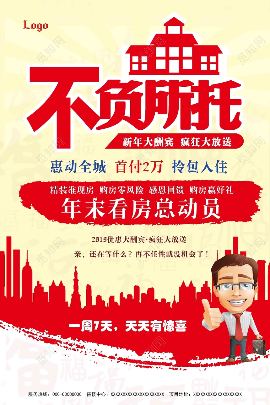 红色大气不负所托租房看房房产中介海报