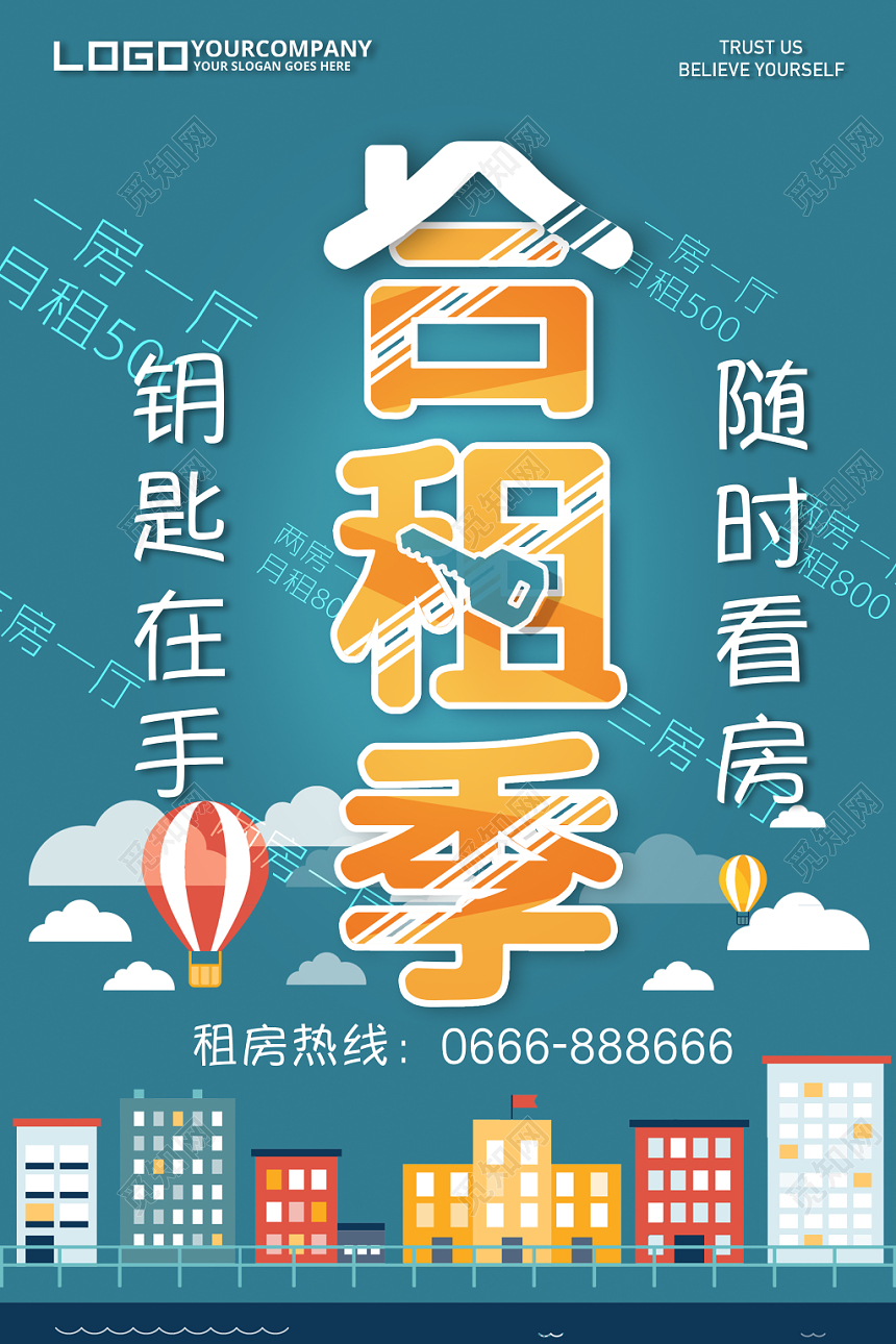 蓝色清新合租季看房租房中介海报