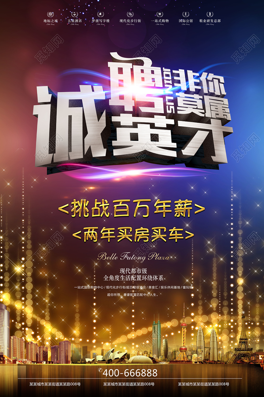 金碧辉煌高端商务诚聘英才房地产招聘海报