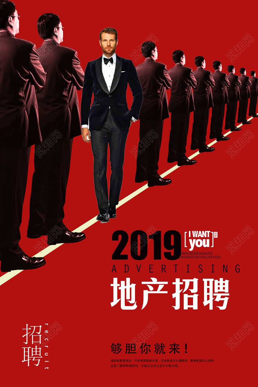 红色大气人物背影房地产招聘商务海报