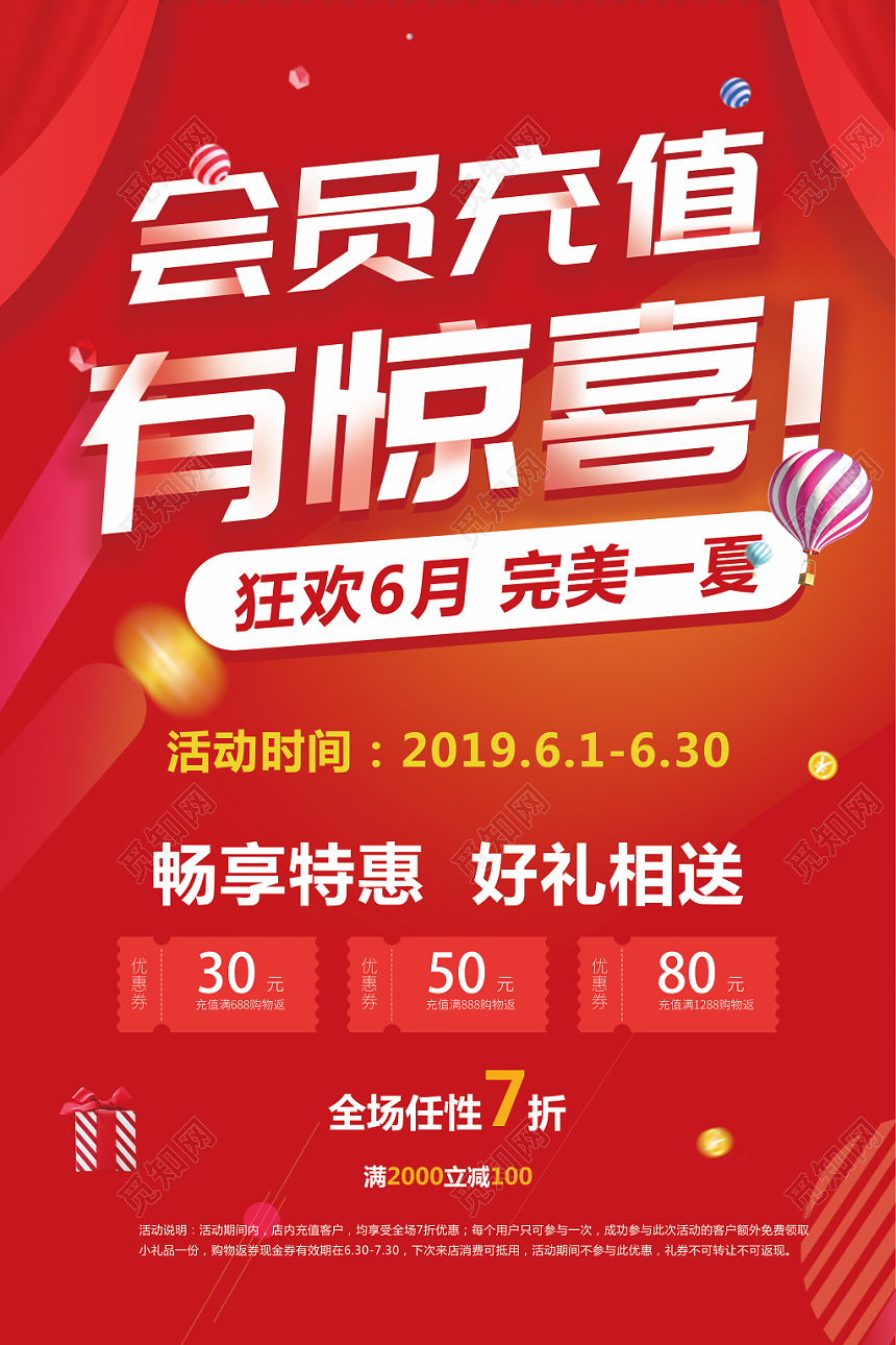 喜庆简约会员充值会员充值有惊喜狂欢6月完美一夏促销海报