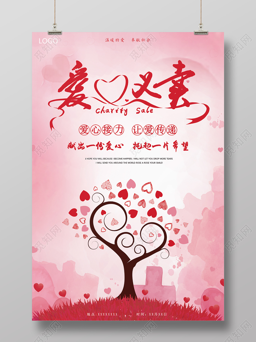 清新水彩粉红爱心义卖宣传海报