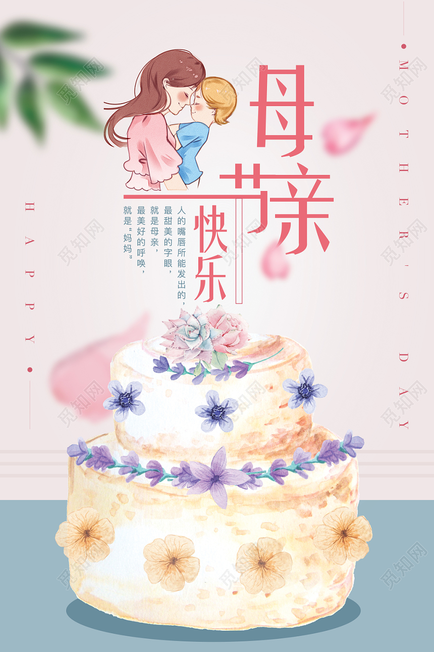 512感恩母亲节快乐蛋糕亲情母子海报清新水彩卡通