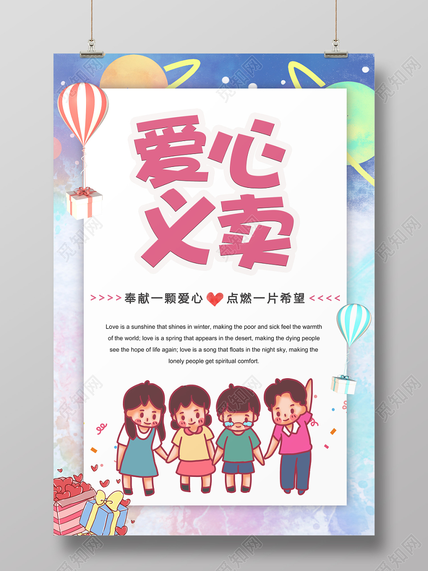 幼儿园义卖卡通清新活泼爱心义卖爱心慈善公益海报展板