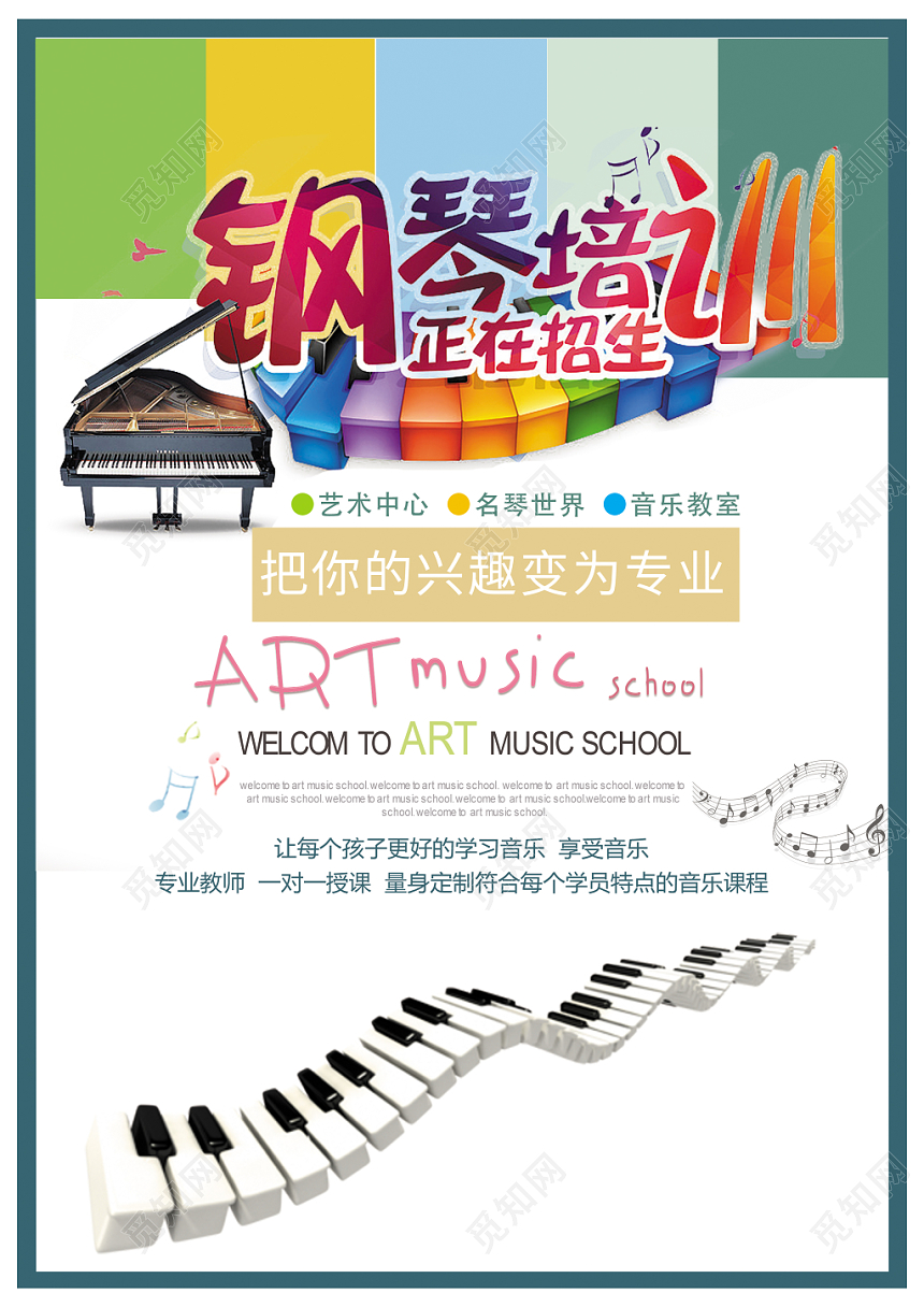 钢琴琴行招生培训钢琴培训把你的兴趣变为专业钢琴招生海报
