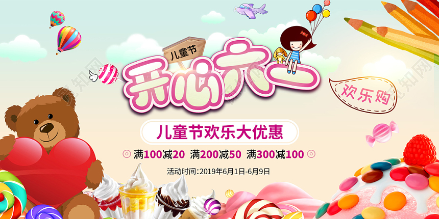 开心六一儿童节欢乐购促销展板