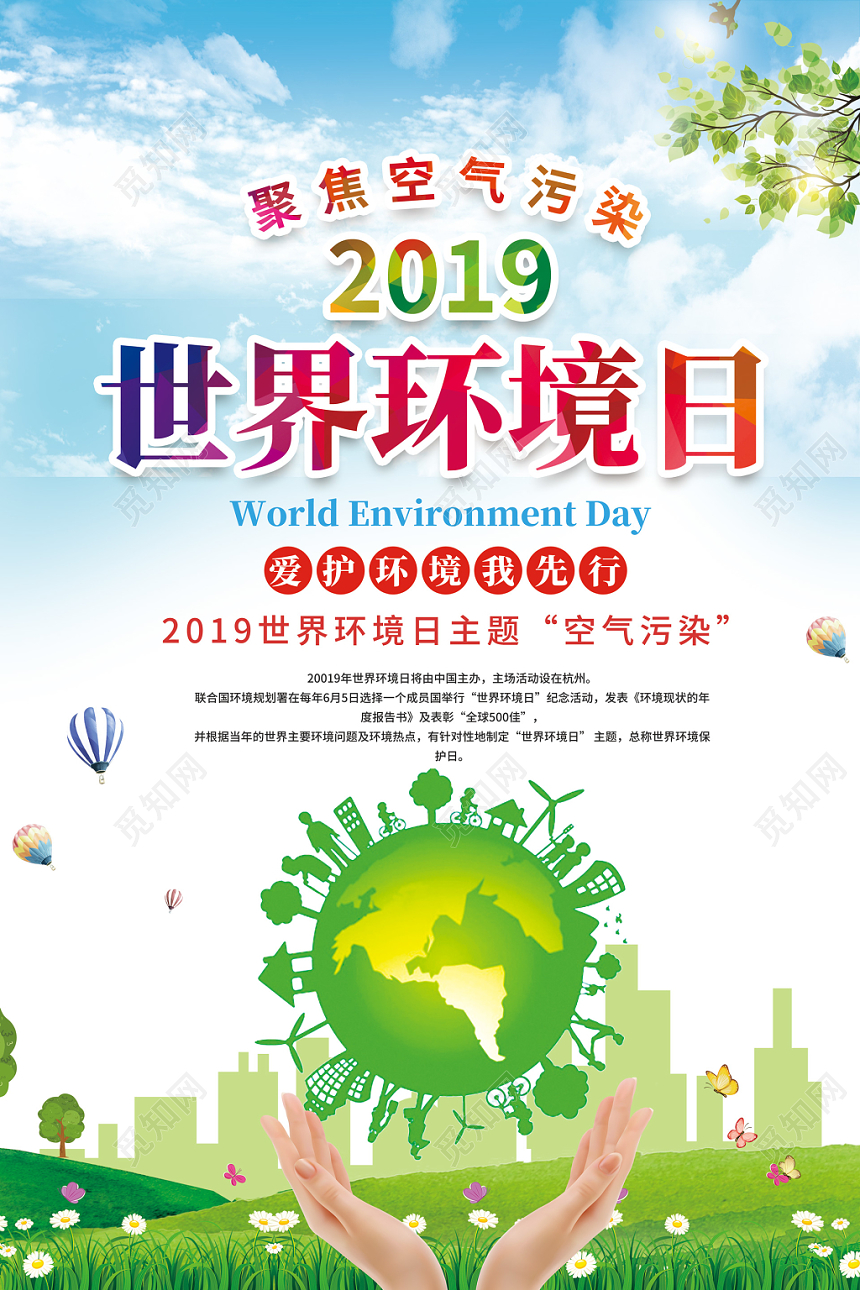 爱护地球2019环保世界环境日聚焦空气污染海报设计