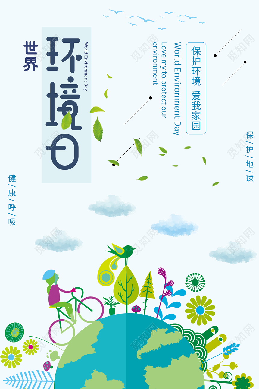 世界环境日地球村卡通保护环境环保海报设计