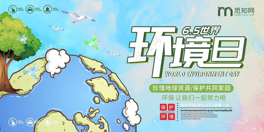 清新卡通漫画风65世界环境日环保宣传展览展示展板海报