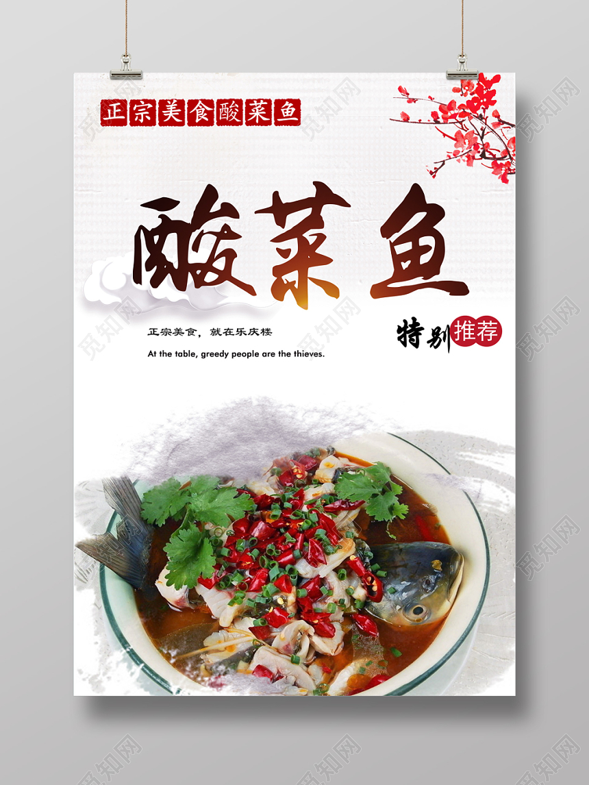 创意餐饮酸菜鱼宣传海报