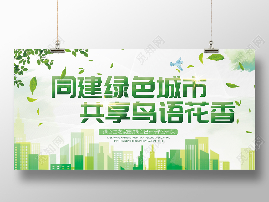 清新绿色同建绿色城市共享鸟鱼花香宣传展览展示展板海报