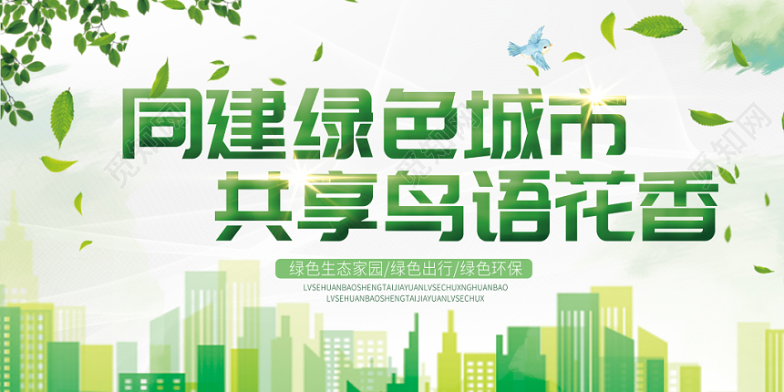 清新绿色同建绿色城市共享鸟鱼花香宣传展览展示展板海报