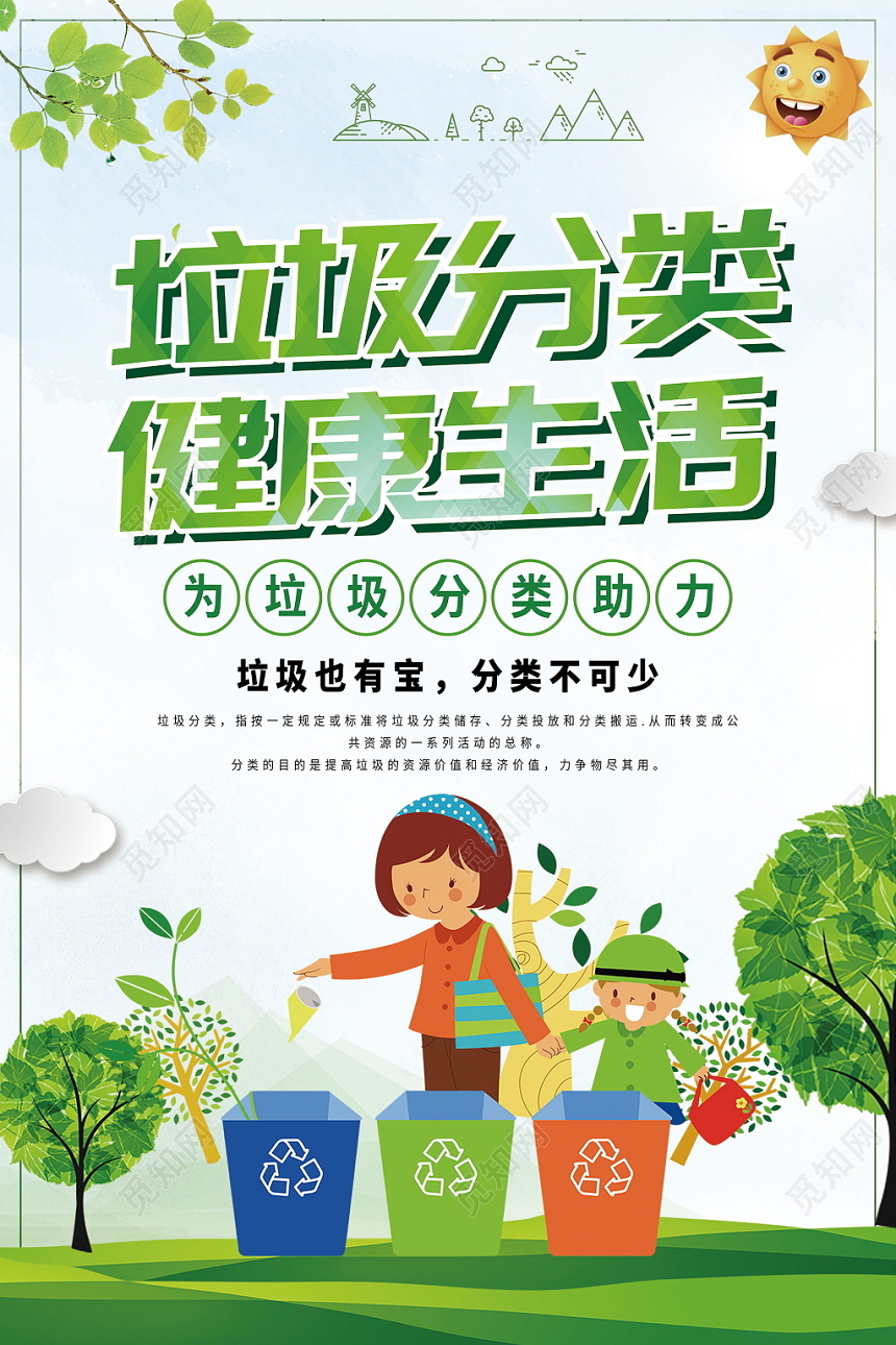 垃圾分类环保健康生活绿色清新分类公益宣传展示海报