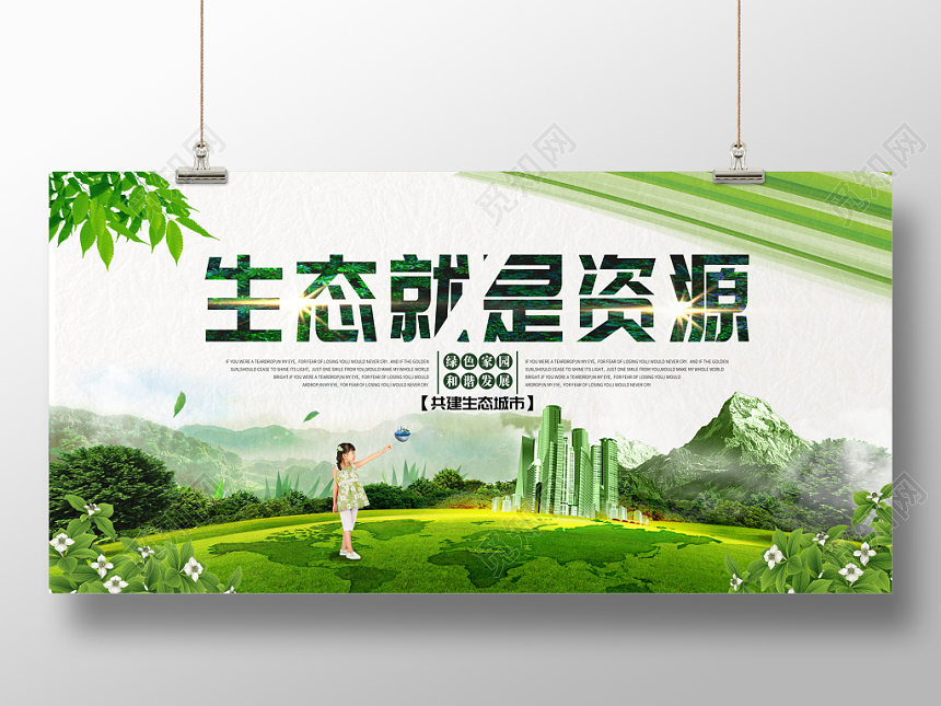 清新绿色生态就是资源生态城市环保宣传展示展板