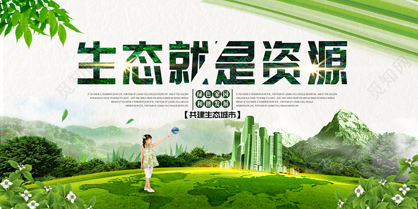 清新绿色生态就是资源生态城市环保宣传展示展板