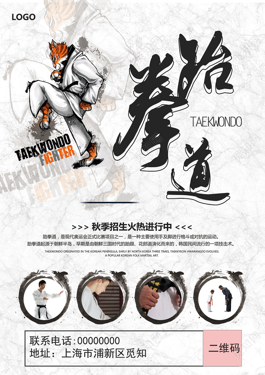 跆拳道招生培训班简约单页