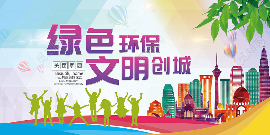 清新绿色环保文明创城共建美丽家园宣传展览展示展板海报