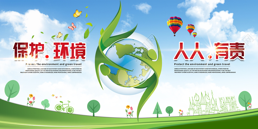 清新绿色保护环境人人有责宣传展览展示展板海报