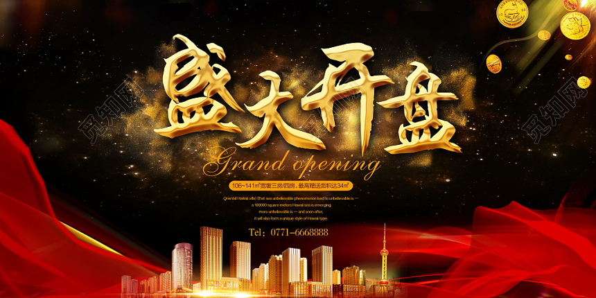 黑红房地产盛大开盘楼盘促销展板