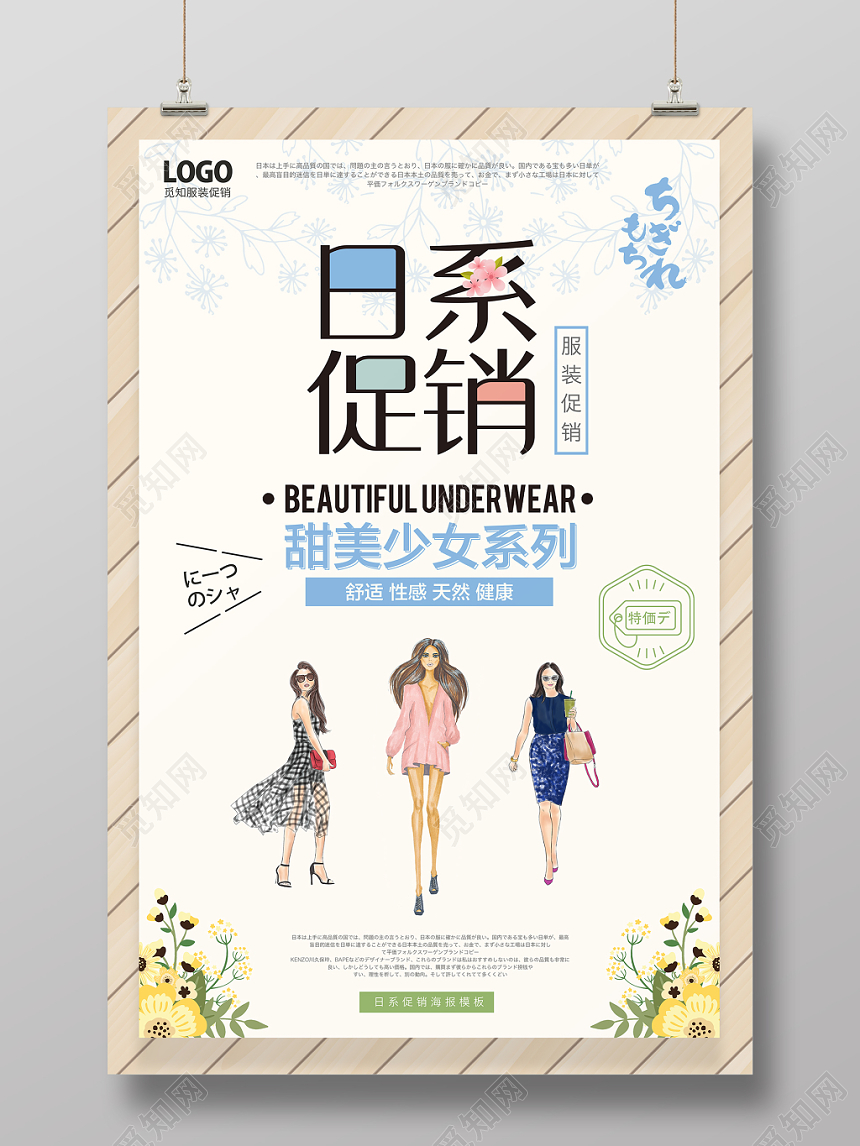 日系促销甜美少女系列服装服饰宣传海报