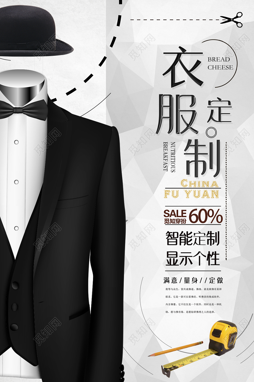 衣服定制智能定制衣服服装服饰宣传海报