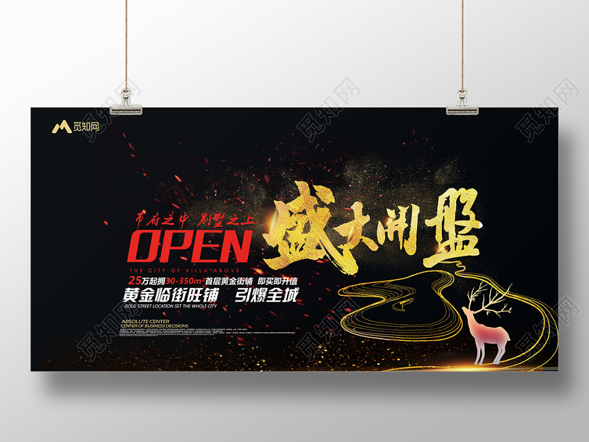 黑色简约房地产临街旺铺盛大开盘促销展板