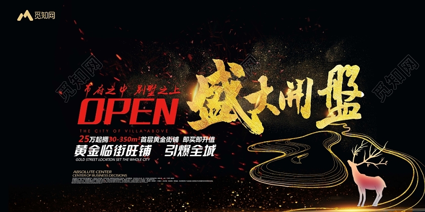 黑色简约房地产临街旺铺盛大开盘促销展板