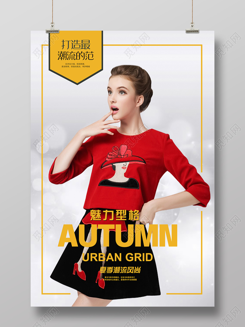 魅力定格打造潮流范服装服饰衣服宣传海报