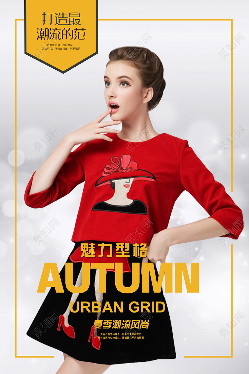 魅力定格打造潮流范服装服饰衣服宣传海报