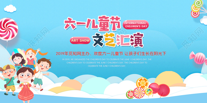 61儿童节小清新卡通文艺汇演展板