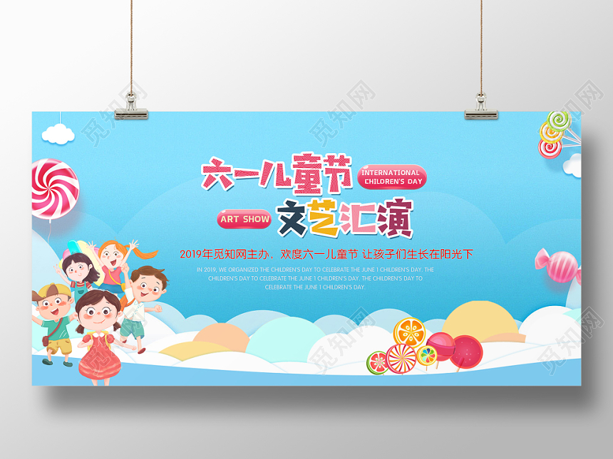 61儿童节小清新卡通文艺汇演展板