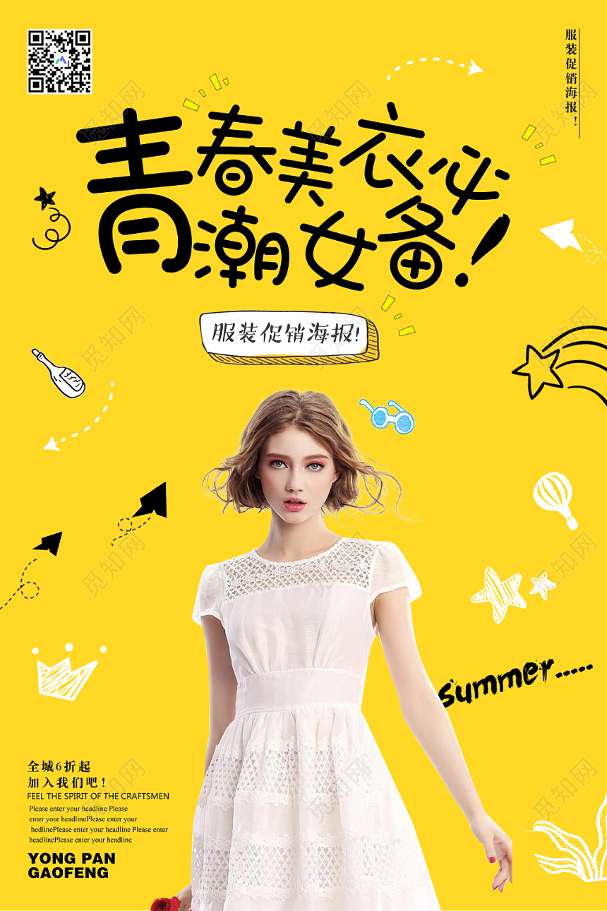 青春美衣潮女必备服装服饰衣服宣传海报