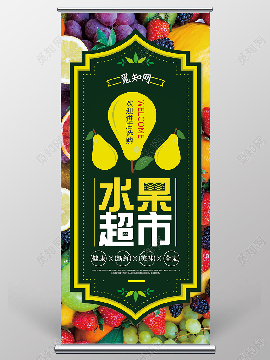 绿色清新水果超市宣传促销易拉宝展架