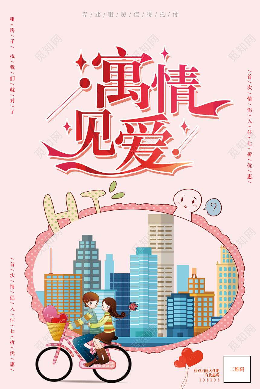 粉色清新时尚寓见爱情房产中介卖房租房宣传海报