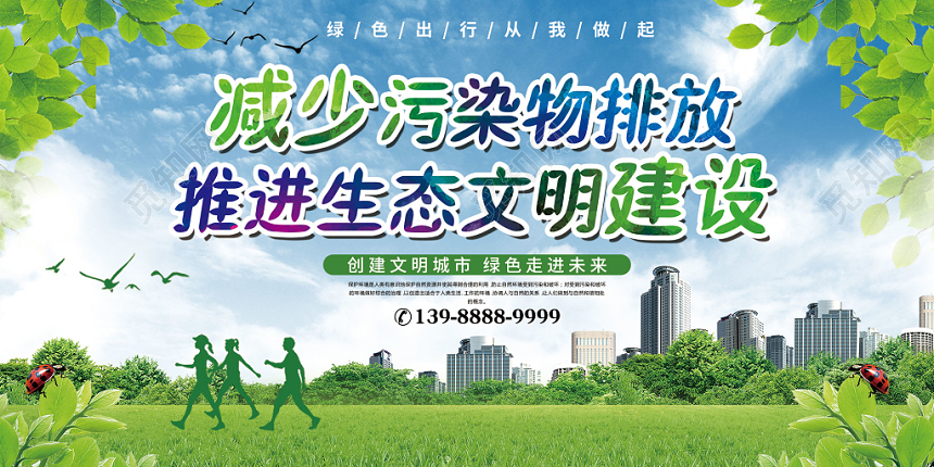 清新北京减少污染排放建设文明城市环境保护环保宣传栏展板设计
