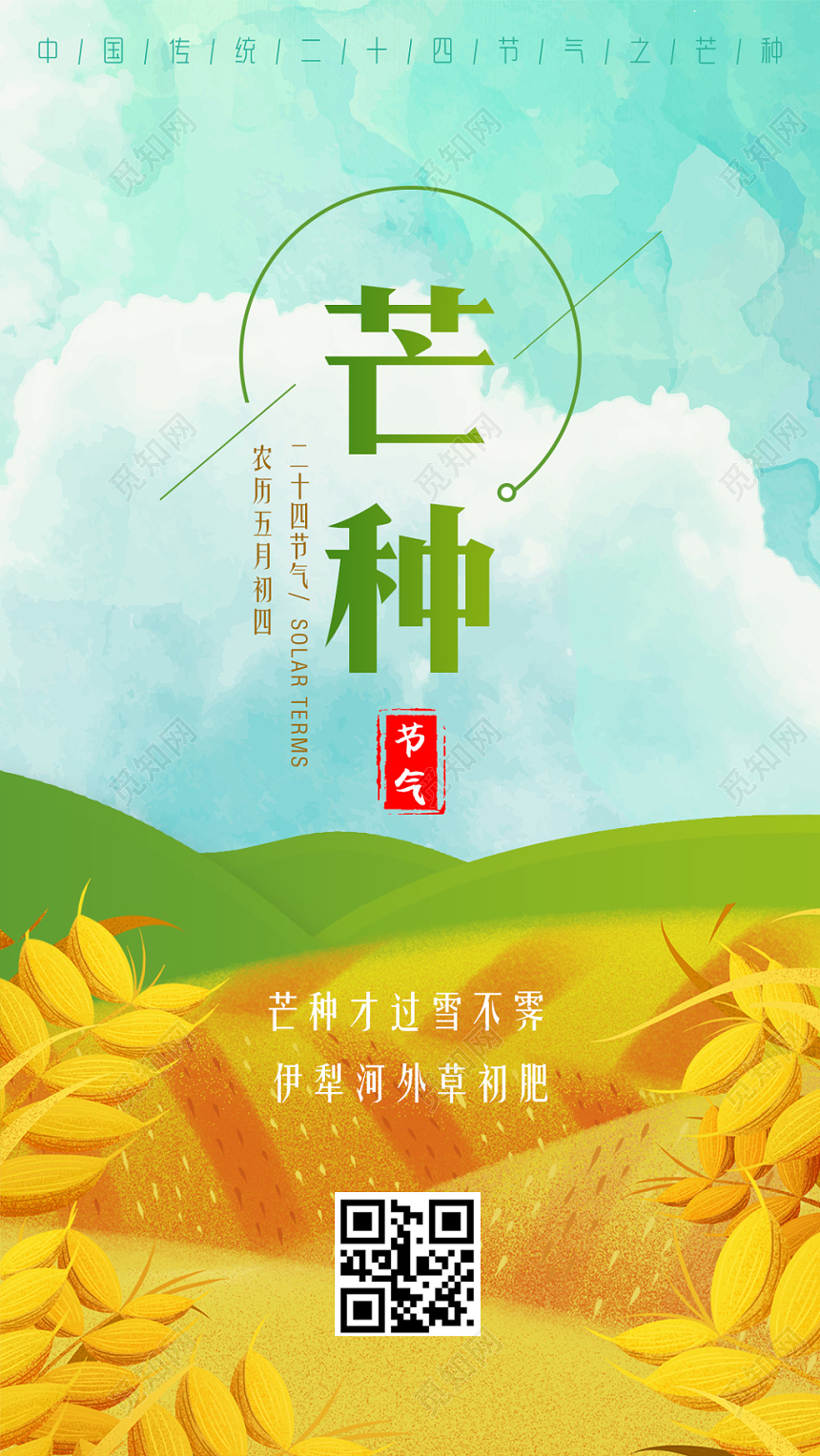 水彩渐变24二十四节气芒种手机海报宣传