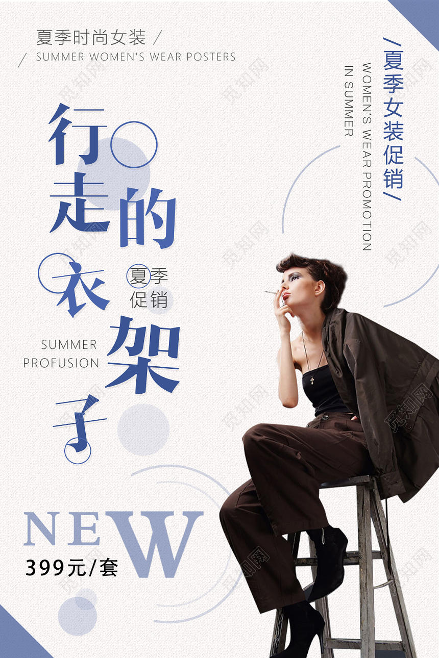 行走的衣架子夏季女装促销服装服饰衣服宣传海报
