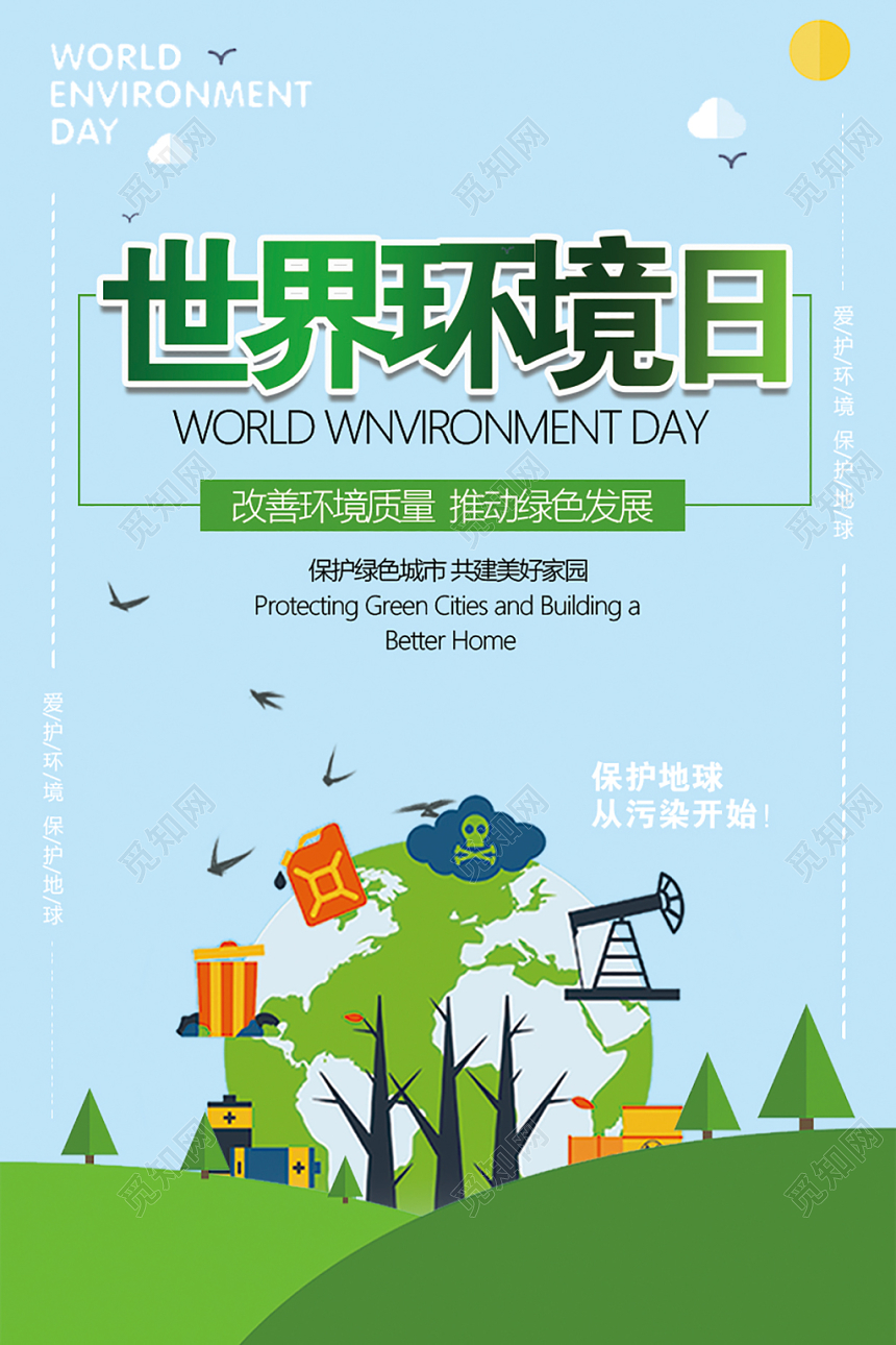 世界环境日海报公益环保卡通创意蓝色海报