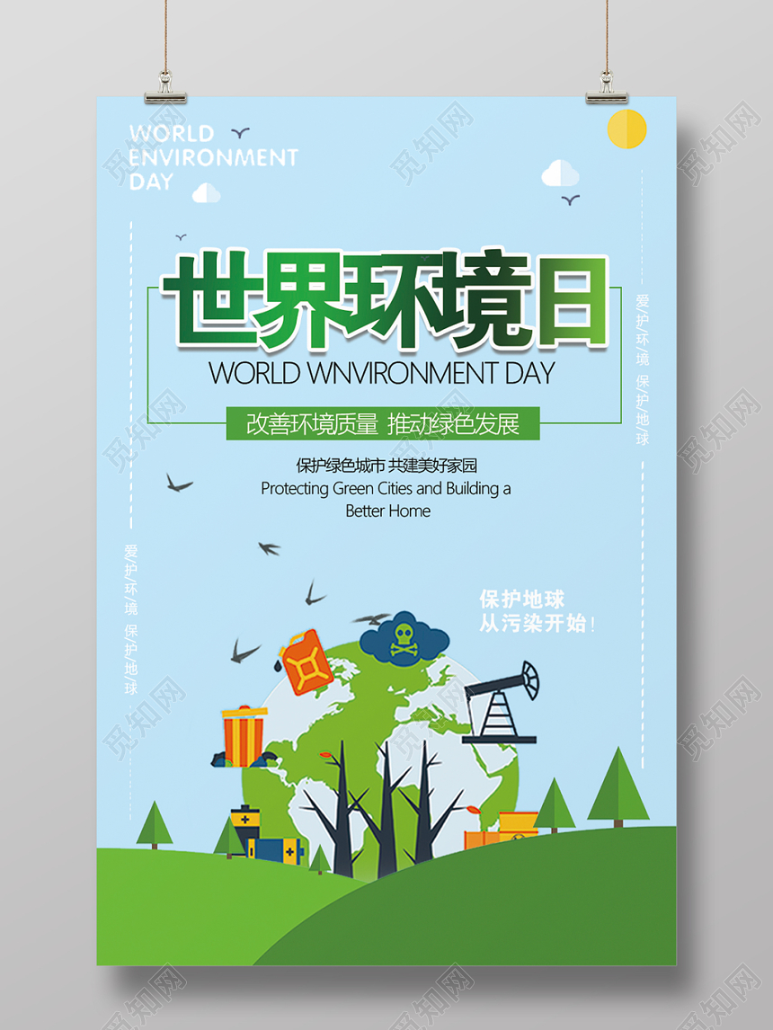 世界环境日海报公益环保卡通创意蓝色海报