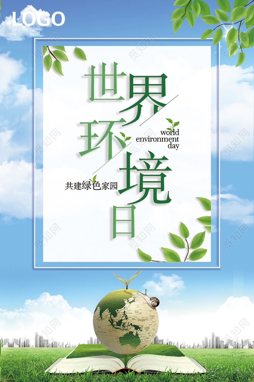 世界环境日海报清新绿色公益保护环境65世界环境日