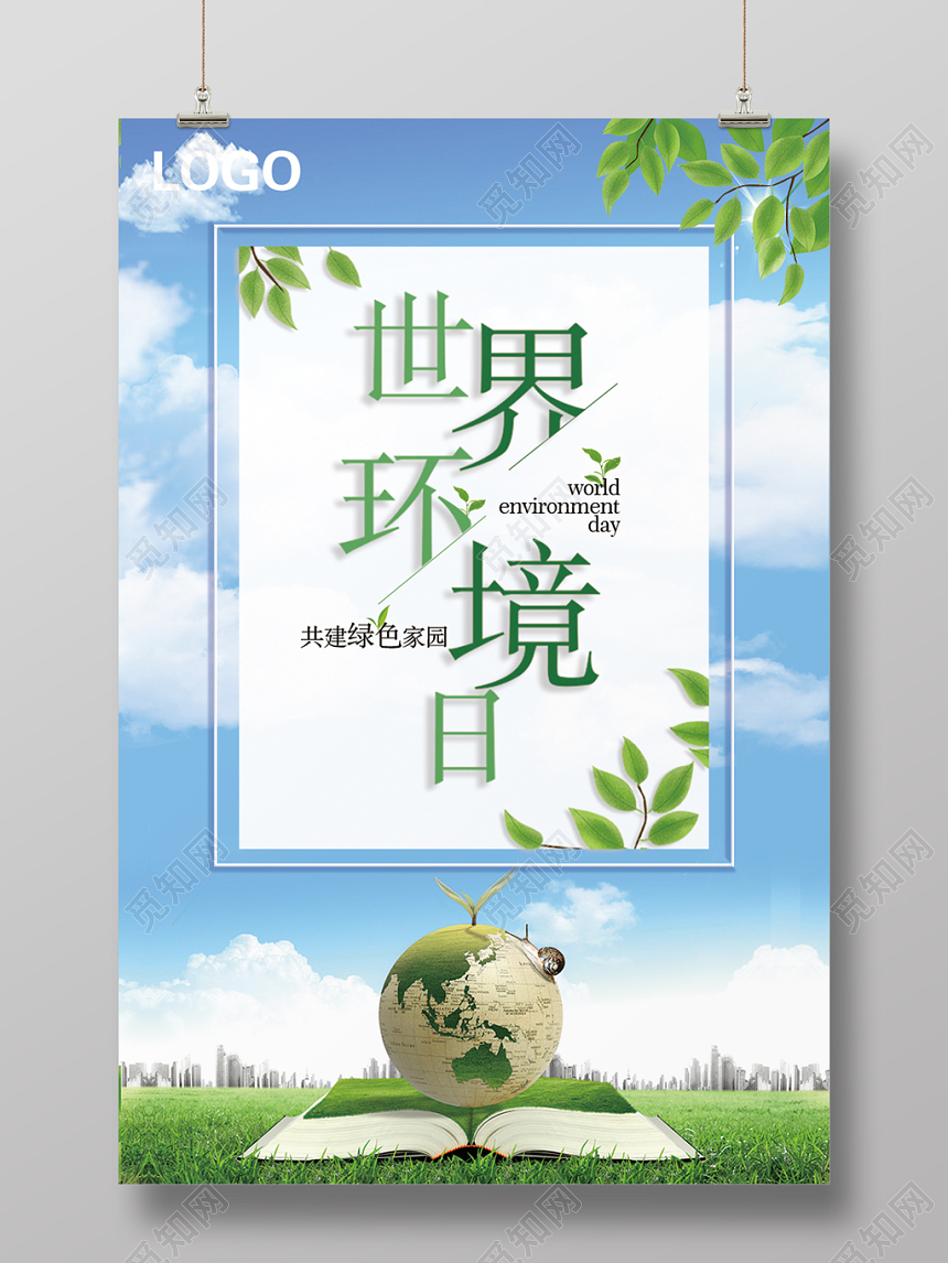世界环境日海报清新绿色公益保护环境65世界环境日