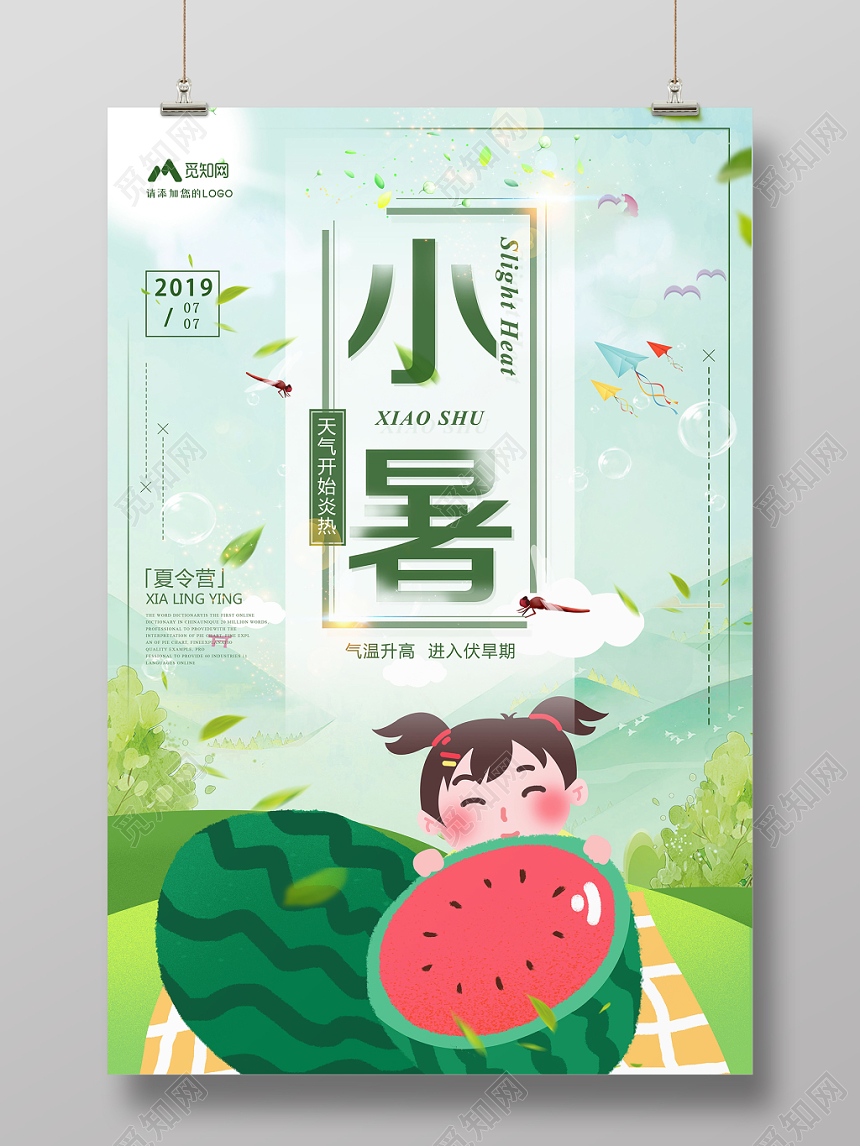 绿色卡通二十四节气小暑天气炎热宣传海报