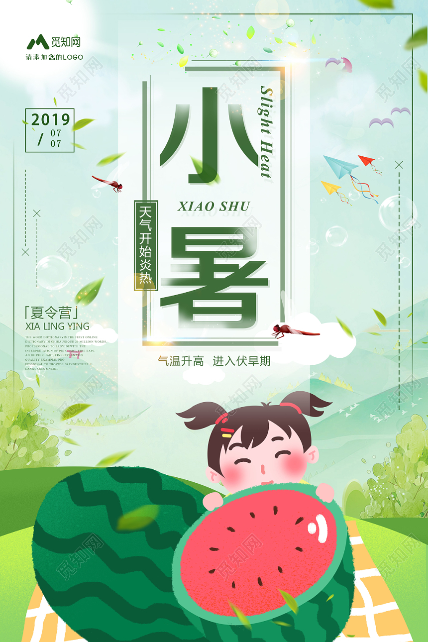 绿色卡通二十四节气小暑天气炎热宣传海报