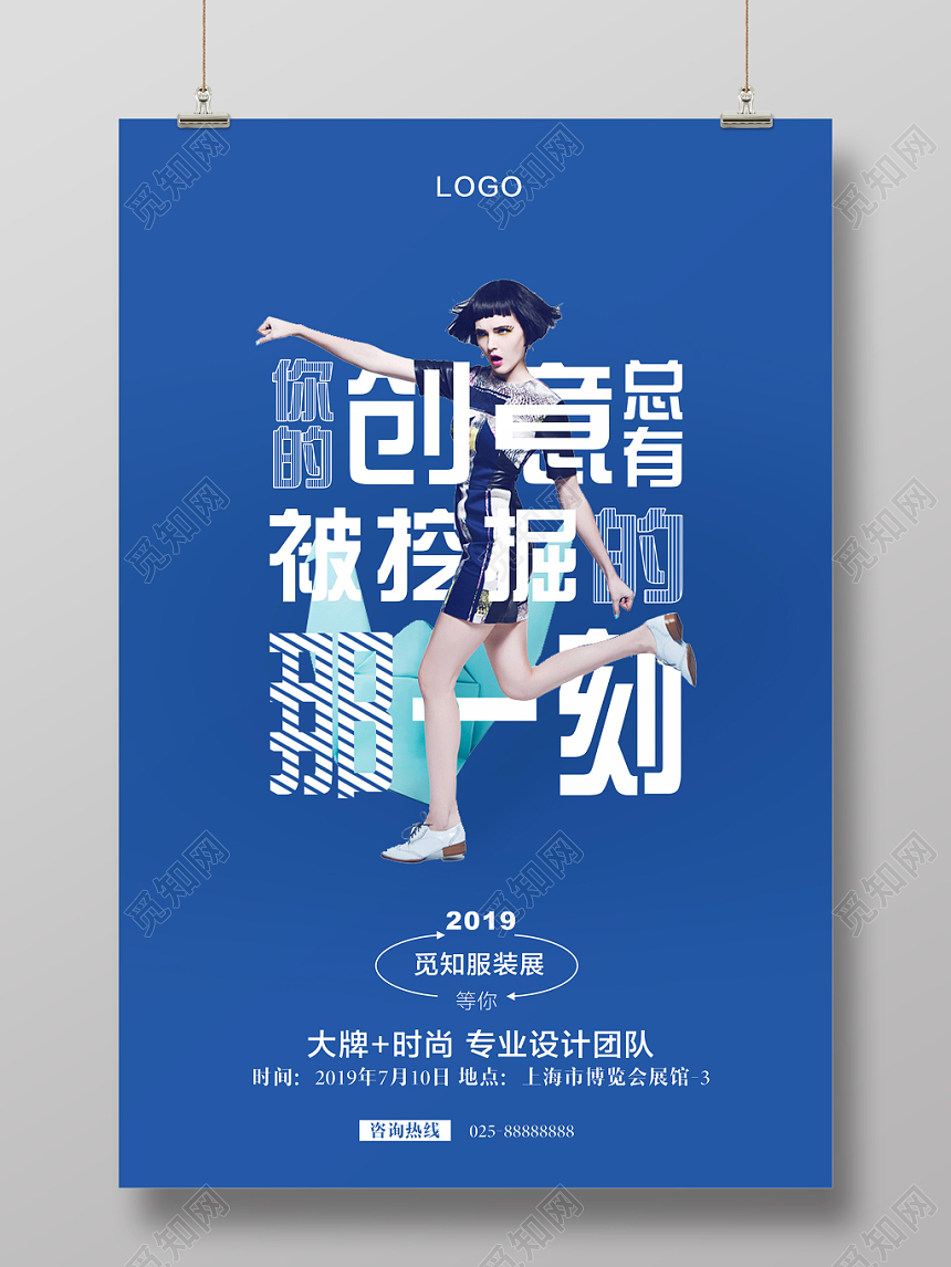 你的创意总有被挖掘的那一刻服装服饰衣服宣传海报