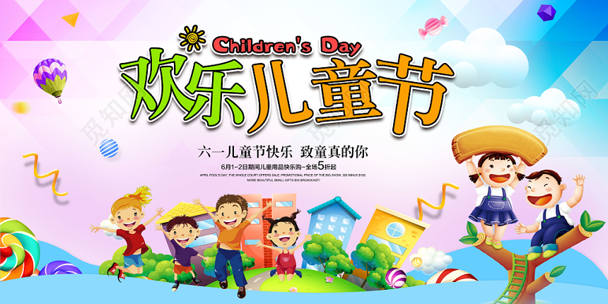 六一欢乐儿童节卡通展板