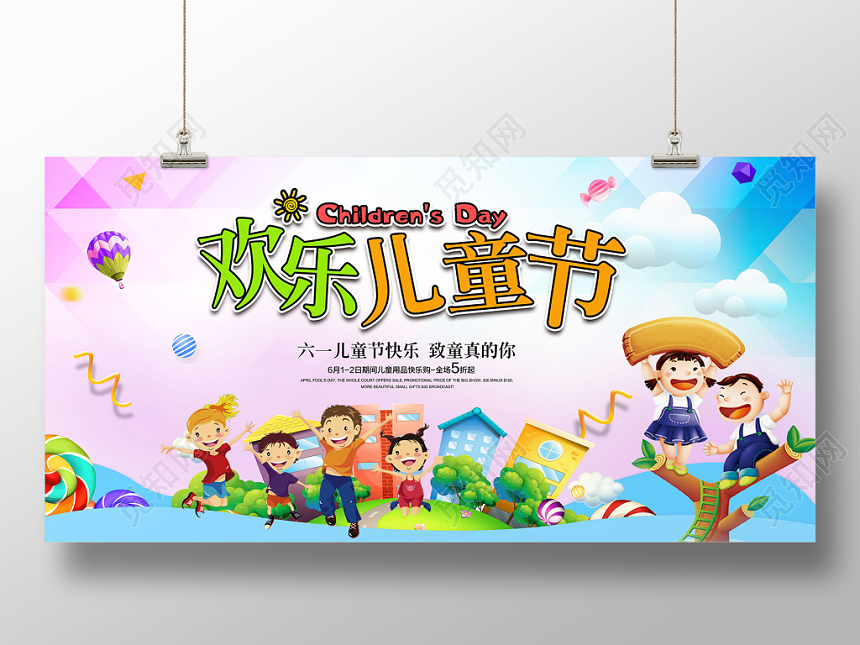 六一欢乐儿童节卡通展板