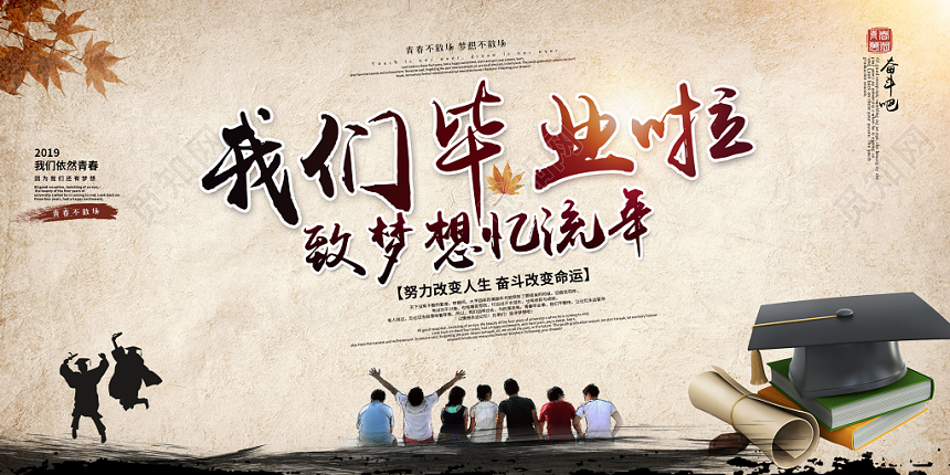 我们毕业啦致梦想忆流年留念墙留下美好的回忆毕业季展板