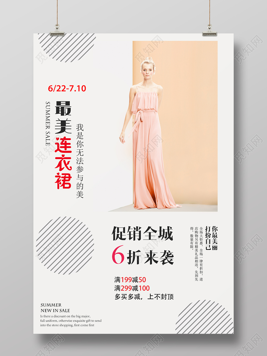 最美连衣裙促销全城衣服服饰服装宣传海报