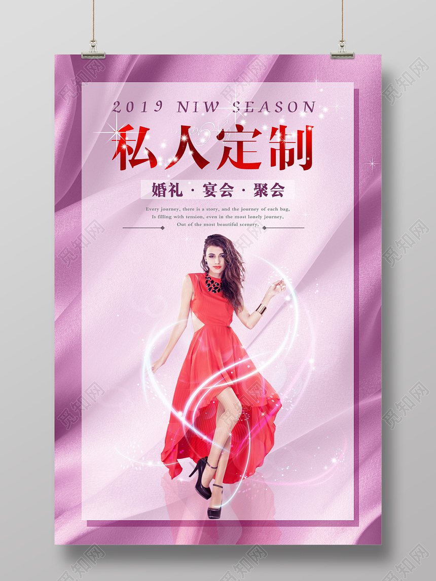 私人订制婚礼宴会聚会服装服饰衣服宣传海报