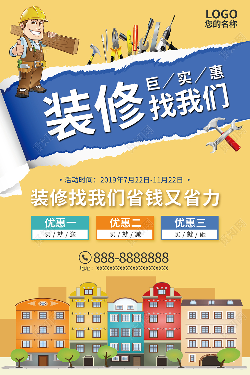 清新卡通装修装饰公司活动宣传海报